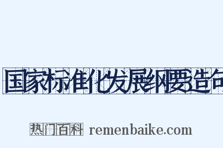 国家标准化发展纲要造句是什么意思的图片